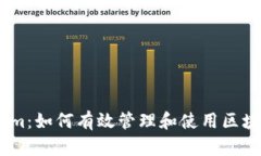 Token.im：如何有效管理和使用区块链资产