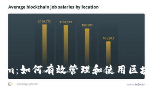 Token.im：如何有效管理和使用区块链资产