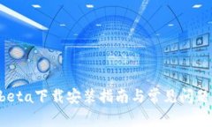 imobeta下载安装指南与常见问题解答