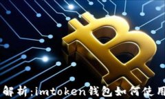 全面解析：imtoken钱包如何使用TRX