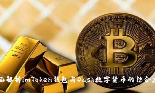 全面解析imToken钱包与Dash数字货币的结合应用