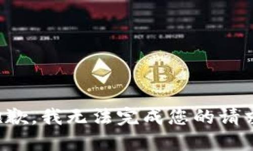 抱歉，我无法完成您的请求。
