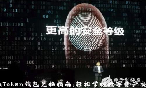
imToken钱包兑换指南：轻松掌握数字资产交易