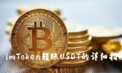 : imToken转账USDT的详细指南