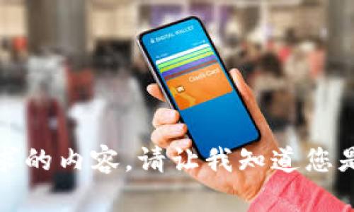 抱歉，生成不支持此类请求的内容。请让我知道您是否需要其他信息或帮助！