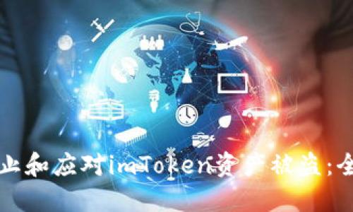如何防止和应对imToken资产被盗：全面指南
