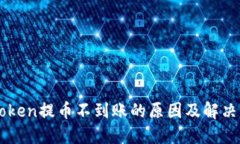 imToken提币不到账的原因及解决方案