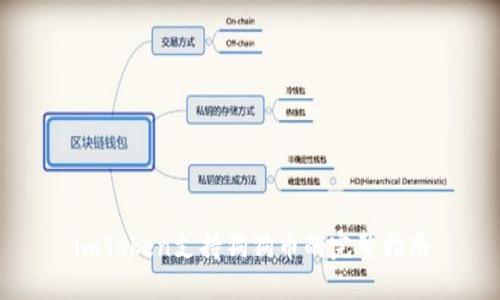imToken支持狗狗币的完整指南