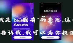 ＂im＂ 是 ＂I am＂ 的缩写，通常用于网络聊天或