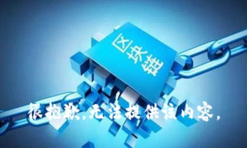 很抱歉，无法提供该内容。