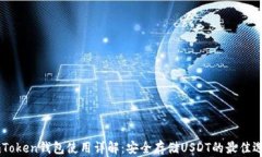ImToken钱包使用详解：安全存储USDT的最佳选择