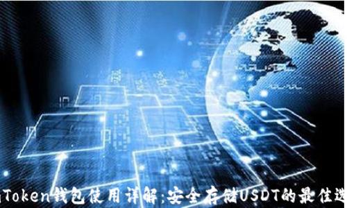 
ImToken钱包使用详解：安全存储USDT的最佳选择
