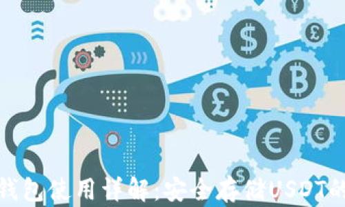 
ImToken钱包使用详解：安全存储USDT的最佳选择