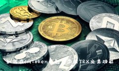 如何在imToken钱包中激活TRX交易功能