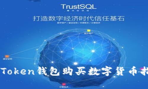 imToken钱包购买数字货币指南