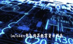 imToken钱包购买数字货币指南