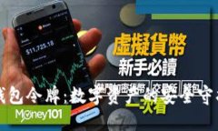 iM钱包令牌：数字资产的安全守护者