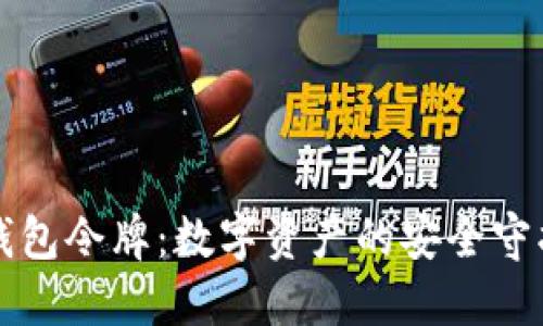 iM钱包令牌：数字资产的安全守护者