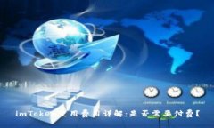imToken使用费用详解：是否需要付费？