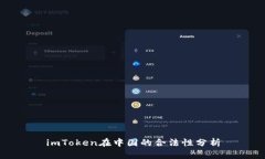 imToken在中国的合法性分析