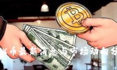 IMX币最新消息与市场动向分析
