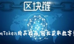 : imToken购买指南：轻松获取数字资产