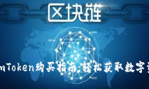 : imToken购买指南：轻松获取数字资产