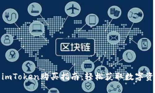 : imToken购买指南：轻松获取数字资产
