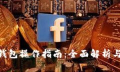 imToken钱包操作指南：全面解析与实用技巧