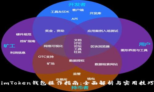 imToken钱包操作指南：全面解析与实用技巧