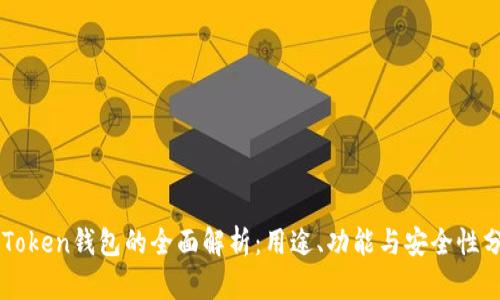 imToken钱包的全面解析：用途、功能与安全性分析