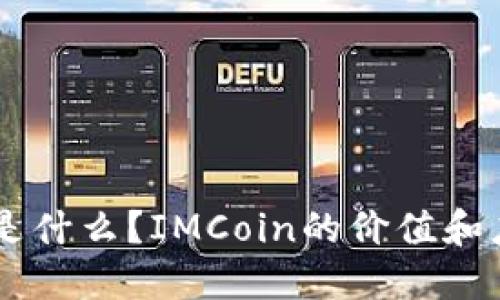 IMCoin是什么？IMCoin的价值和应用详解