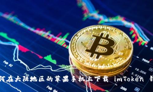 如何在大陆地区的苹果手机上下载 imToken 钱包