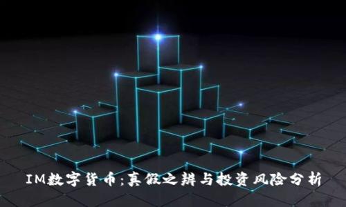 IM数字货币：真假之辨与投资风险分析