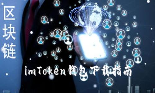 imToken钱包下载指南
