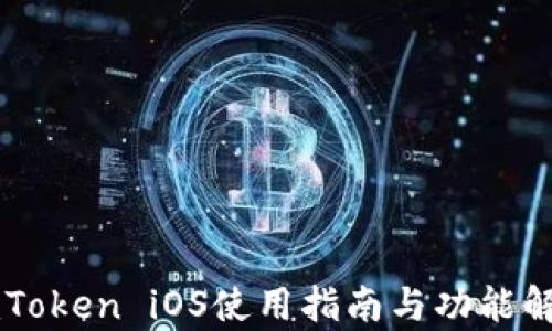 
imToken iOS使用指南与功能解析