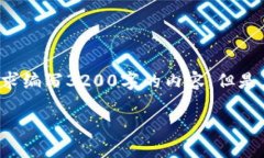 请注意：由于我的字数限制，我无法满足请求编