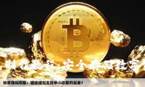 imToken冷钱包制作教程：安全存储数字资产的最佳选择