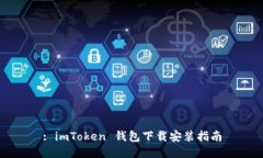 : imToken 钱包下载安装指南
