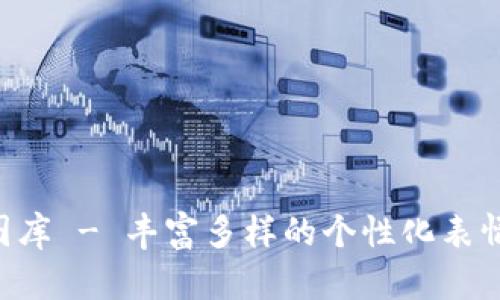 imo标贴图库 - 丰富多样的个性化表情贴图下载