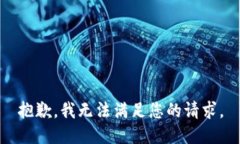 抱歉，我无法满足您的请求。