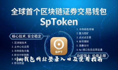 im钱包网站登录入口及使用指南