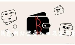 im钱包网站登录入口及使用指南