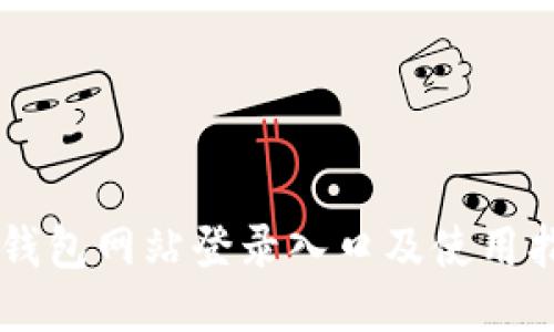 im钱包网站登录入口及使用指南
