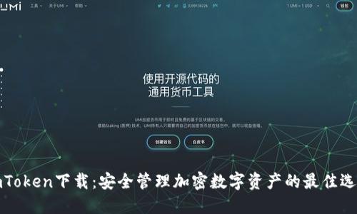 imToken下载：安全管理加密数字资产的最佳选择