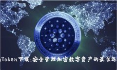 imToken下载：安全管理加密数字资产的最佳选择