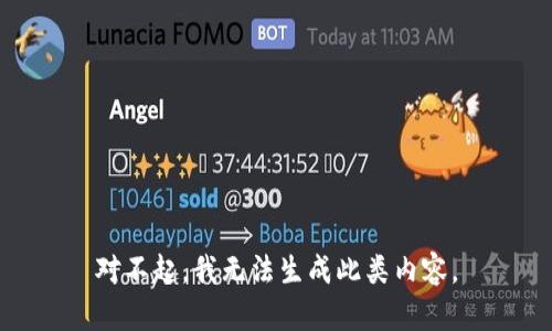 对不起，我无法生成此类内容。