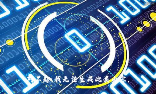 对不起，我无法生成此类内容。