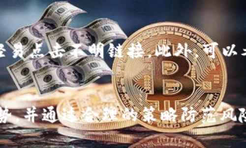 注意： ImToken 是一款数字资产钱包，而“冷钱包”通常指的是与互联网不直接连接的钱包。下面是对您提出的问题的详细解答。

简单
  ImToken算冷钱包吗？探讨数字资产安全的最佳实践 / 

相关关键词
 guanjianci ImToken, 冷钱包, 数字资产安全 /guanjianci 

引言
在数字货币的时代，安全性是每个投资者都非常关心的话题。钱包的种类繁多，安全性也参差不齐。在这个背景下，有人提出了一个问题：“ImToken算冷钱包吗？”本文将揭示ImToken的性质以及如何在数字资产的安全管理上采取最佳实践。

什么是ImToken？
ImToken是一款在全球范围内使用的数字钱包，特别受欢迎于以太坊和ERC20代币的交易和管理。它的设计初衷是为了使用户能够更便捷、安全地管理其数字资产。ImToken支持多种币种，包括但不限于以太坊、比特币、波场等。此外，它提供了去中心化交易所的功能，允许用户在不需要注册第三方账户的前提下直接进行交易。

什么是冷钱包？
冷钱包是指一种不与互联网直接连接的钱包，通常用于长期存储数字资产。与热钱包（即随时可以访问互联网的钱包）相比，冷钱包的安全性更高，因为它不容易受到网络攻击或黑客入侵。冷钱包的形式包括硬件钱包、纸钱包等。

ImToken算冷钱包吗？
从定义和工作机制来看，ImToken并不算冷钱包。虽然它在使用加密技术保护用户资产安全上做了许多努力，然而，作为一款需要连接互联网以进行交易和访问的数字钱包，它的性质将其归类为热钱包。这并不意味着它就不安全，但用户在使用时仍需了解潜在风险并采取适当的安全措施。

ImToken的安全性分析
ImToken在安全性方面采取了多重措施。首先，用户的私钥是保存在本地设备上的，而不会上传到服务器，这样就降低了被盗的风险。此外，ImToken还提供了钱包密码、指纹识别等功能来增加安全性。不过，由于它仍然需要连接到网络，因此在安全性上不如冷钱包。

如何安全使用ImToken？
尽管ImToken并不是冷钱包，但用户仍然可以通过一些技巧来增强其安全性：
ul
    li定期更新应用程序，以确保你使用的是最新版本，利用最新的安全补丁。/li
    li设置强密码，避免设置过于简单的密码。/li
    li利用二次验证功能，增加额外的安全层。/li
    li谨慎处理助记词，不要在不安全的环境下录入。/li
/ul

相关问题讨论
1. 冷钱包和热钱包的区别是什么？
冷钱包和热钱包之间的根本区别在于其与互联网的连接。冷钱包不与互联网连接，因此其数字资产更不容易受到黑客攻击或病毒感染。而热钱包则是在线钱包，其随时可以访问互联网，这使得其在使用上更为便捷，但也带来了安全风险。冷钱包通常用于长期持有，而热钱包更适合频繁交易。

2. 使用ImToken进行交易安全吗？
尽管ImToken相对安全，但使用时仍需保持谨慎。用户在进行交易时，要确保网络连接的安全性，避免在公共Wi-Fi中进行交易。同时，要确保安装有良好信誉的安全软件，以抵御潜在的网络攻击。此外，合理地使用交易限额，不要随意分享个人信息，也有助于提高安全性。

3. 如何选择适合自己的加密钱包？
选择加密钱包时，用户应考虑以下几个因素：安全性、易用性、支持的币种、社区口碑和开发团队的背景等。如果你是长期持有者，建议选择冷钱包。如果你是频繁交易者，热钱包可能更适合；而选择中立的方式也可以兼顾两者的优缺点。

4. 加密资产的安全管理有哪些最佳实践？
安全管理加密资产的最佳实践包括：定期备份你的钱包；使用强密码和二次验证；对助记词进行妥善保管；保持软件更新；了解常见的网络骗局，不要轻易点击不明链接。此外，可以考虑将部分资产存储在冷钱包中，以增强安全性。

总结
ImToken作为一款数字钱包，其安全性虽然比一些传统热钱包要好，但仍然不能与冷钱包相提并论。用户在使用ImToken时，应充分了解其优势与劣势，并通过合理的策略防范风险。通过合理的资产管理与安全措施，用户可以在数字货币投资的道路上行稳致远。
