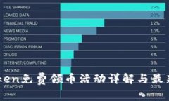 ImToken免费领币活动详解与最新动态